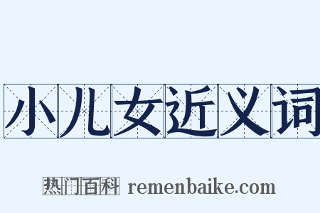 小儿女近义词是什么意思的图片